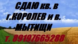 Сдается 2 ком. кв-ра в г. Мытищи ул. Терешковой.