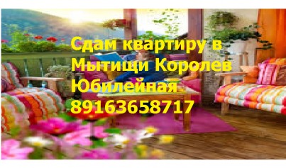 Сдается 2 ком. кв-ра в г. Мытищи ул. Терешковой.